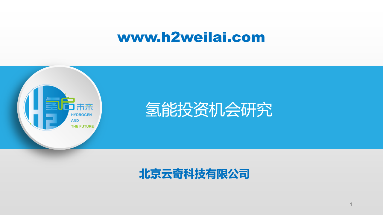 氫能投資機會研究