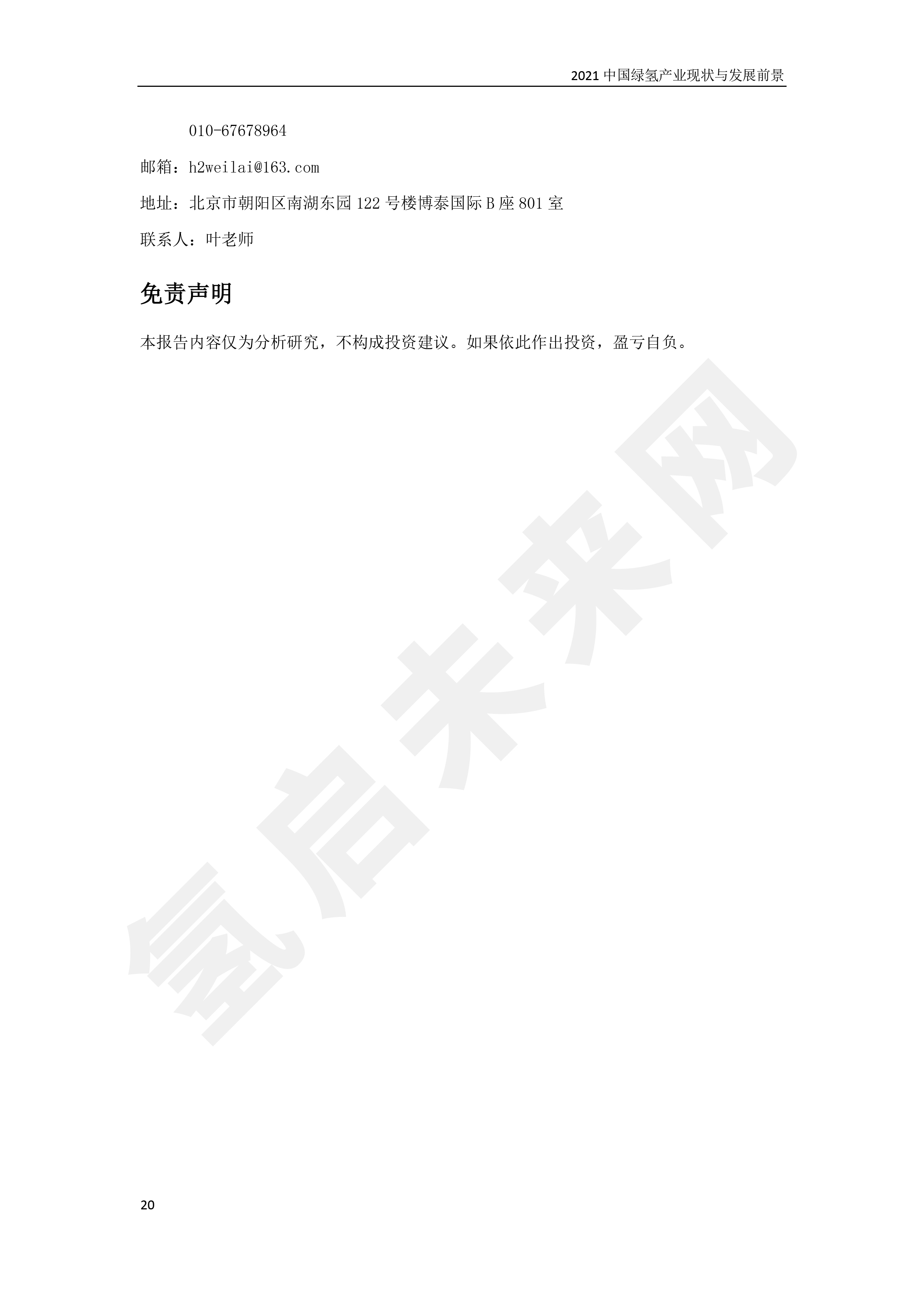 2021 中國綠氫產(chǎn)業(yè)現(xiàn)狀與發(fā)展前景 （簡(jiǎn)版）