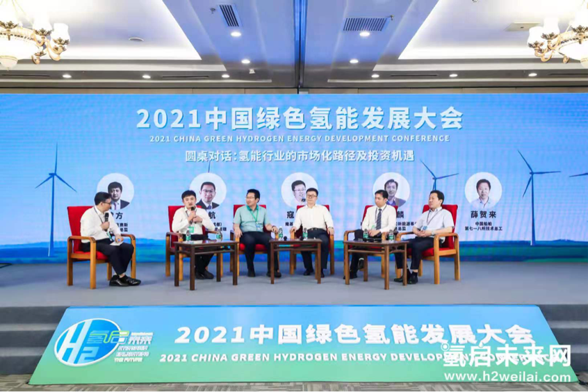 綠色氫能，啟動未來！2021中國綠色氫能發展大會在北京盛大開幕！