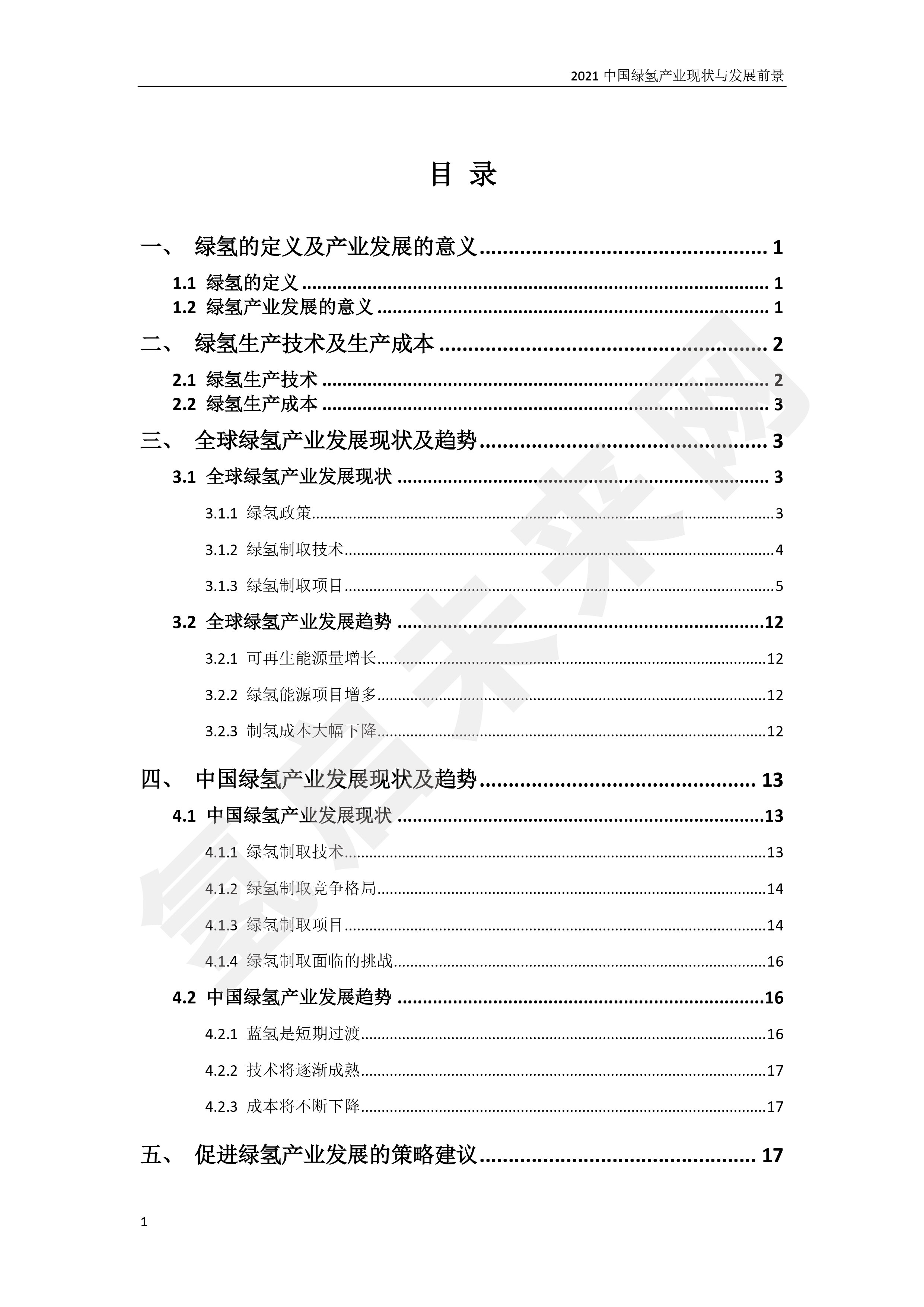 2021 中國綠氫產(chǎn)業(yè)現(xiàn)狀與發(fā)展前景 （簡(jiǎn)版）
