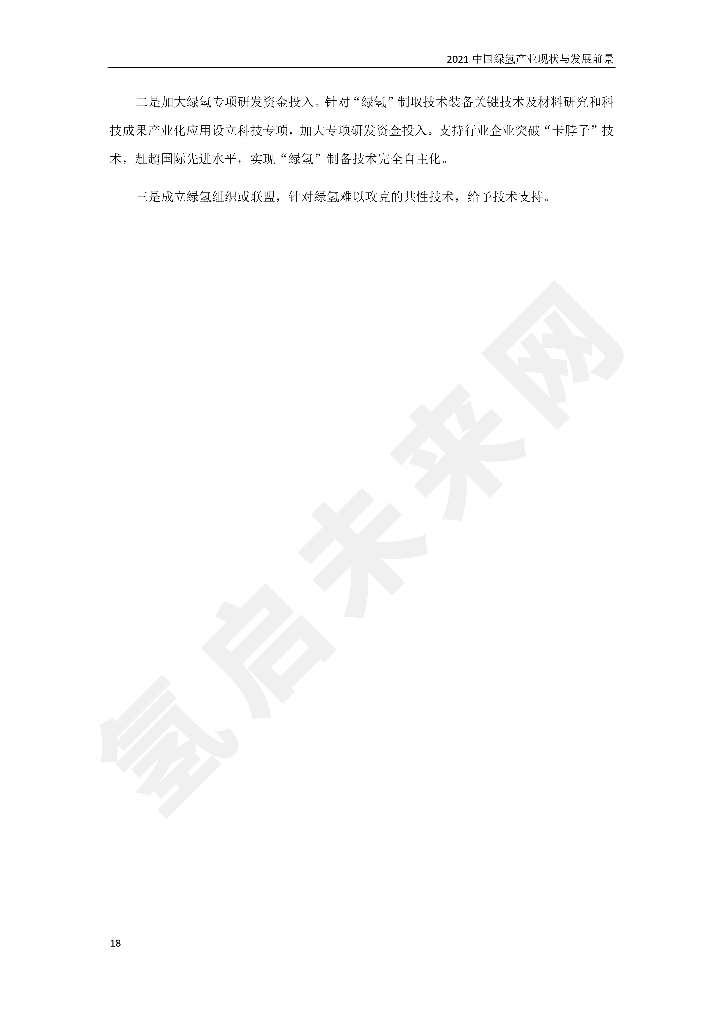 2021 中國綠氫產(chǎn)業(yè)現(xiàn)狀與發(fā)展前景 （簡(jiǎn)版）
