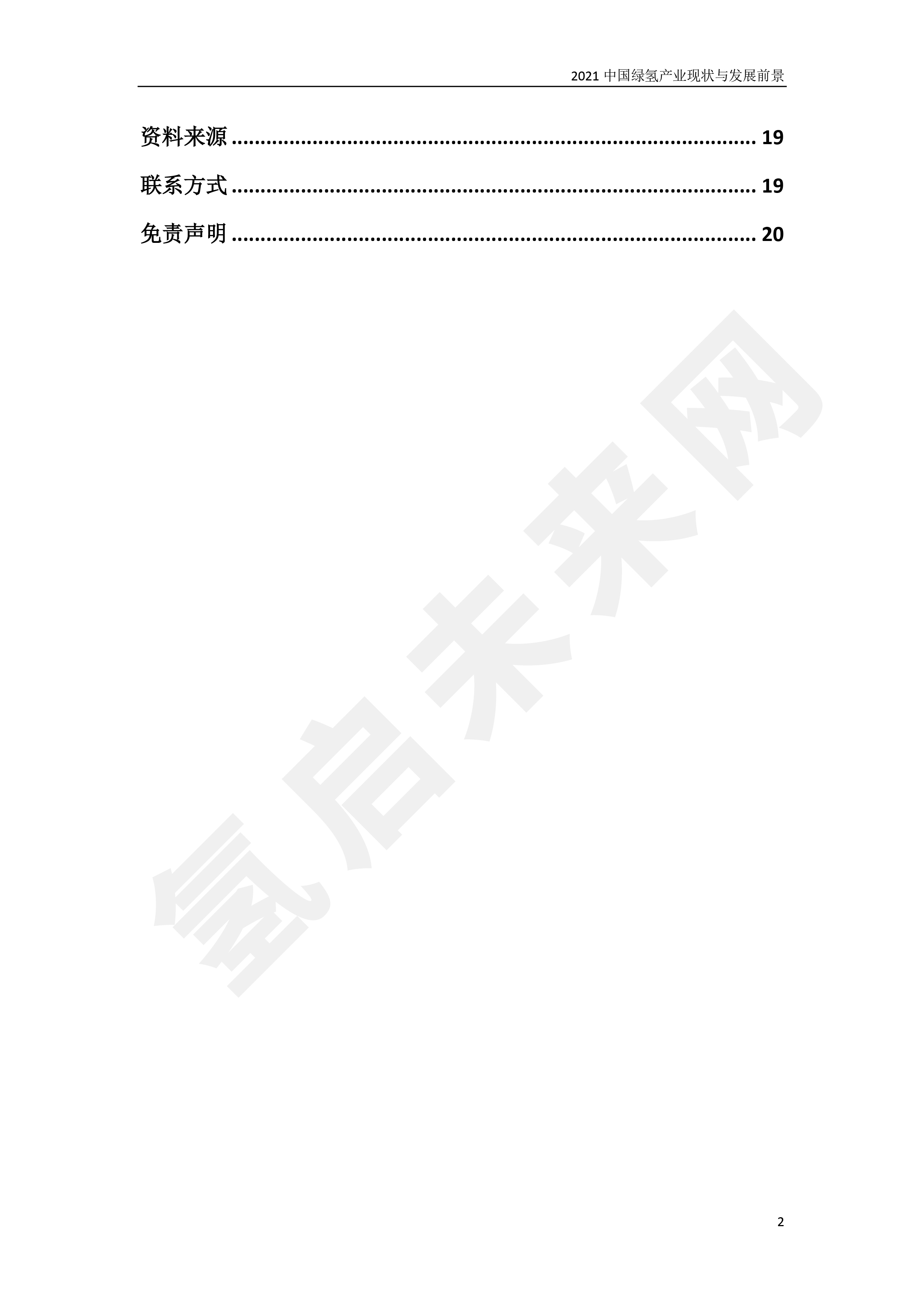 2021 中國綠氫產(chǎn)業(yè)現(xiàn)狀與發(fā)展前景 （簡(jiǎn)版）