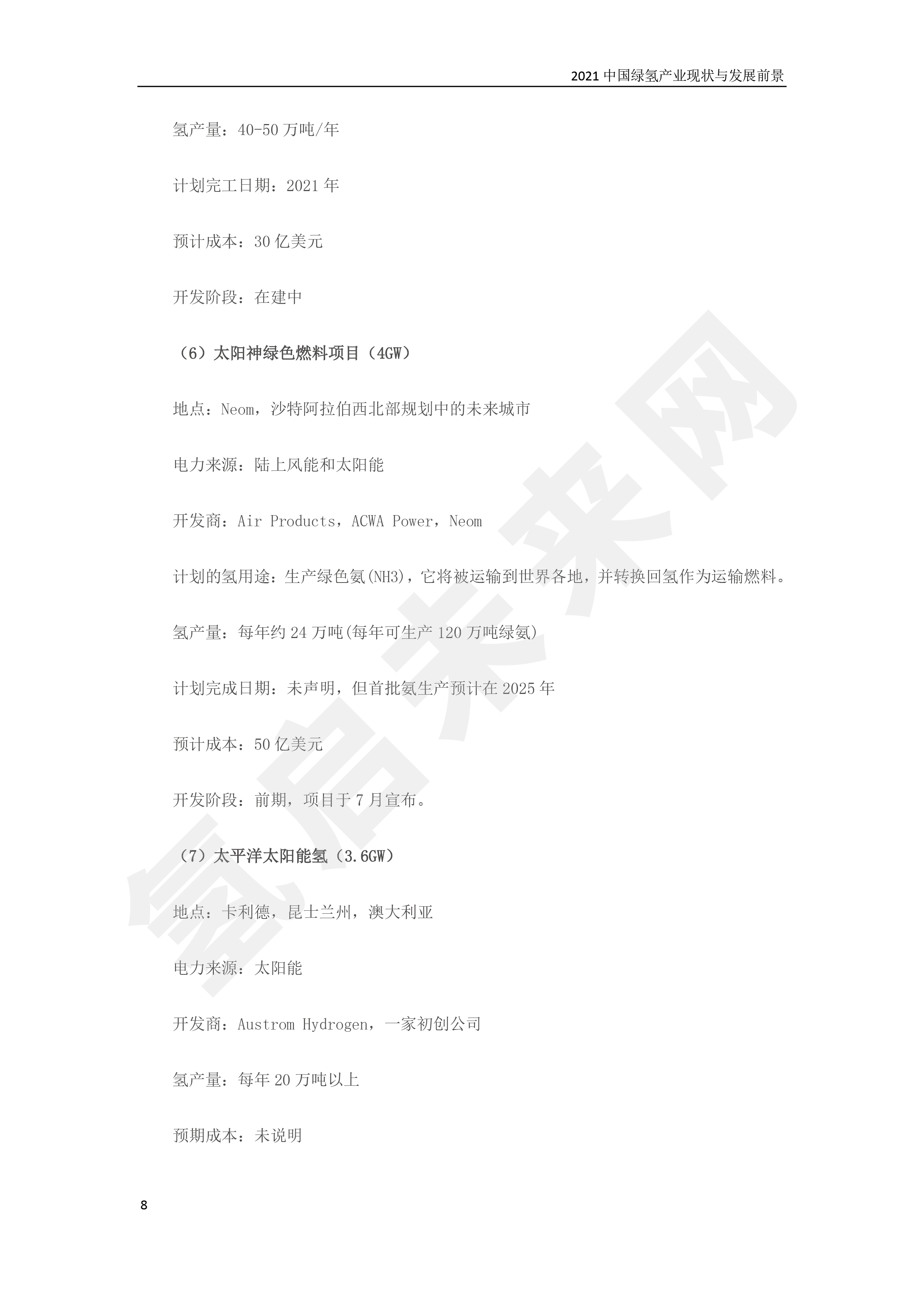 2021 中國綠氫產(chǎn)業(yè)現(xiàn)狀與發(fā)展前景 （簡(jiǎn)版）