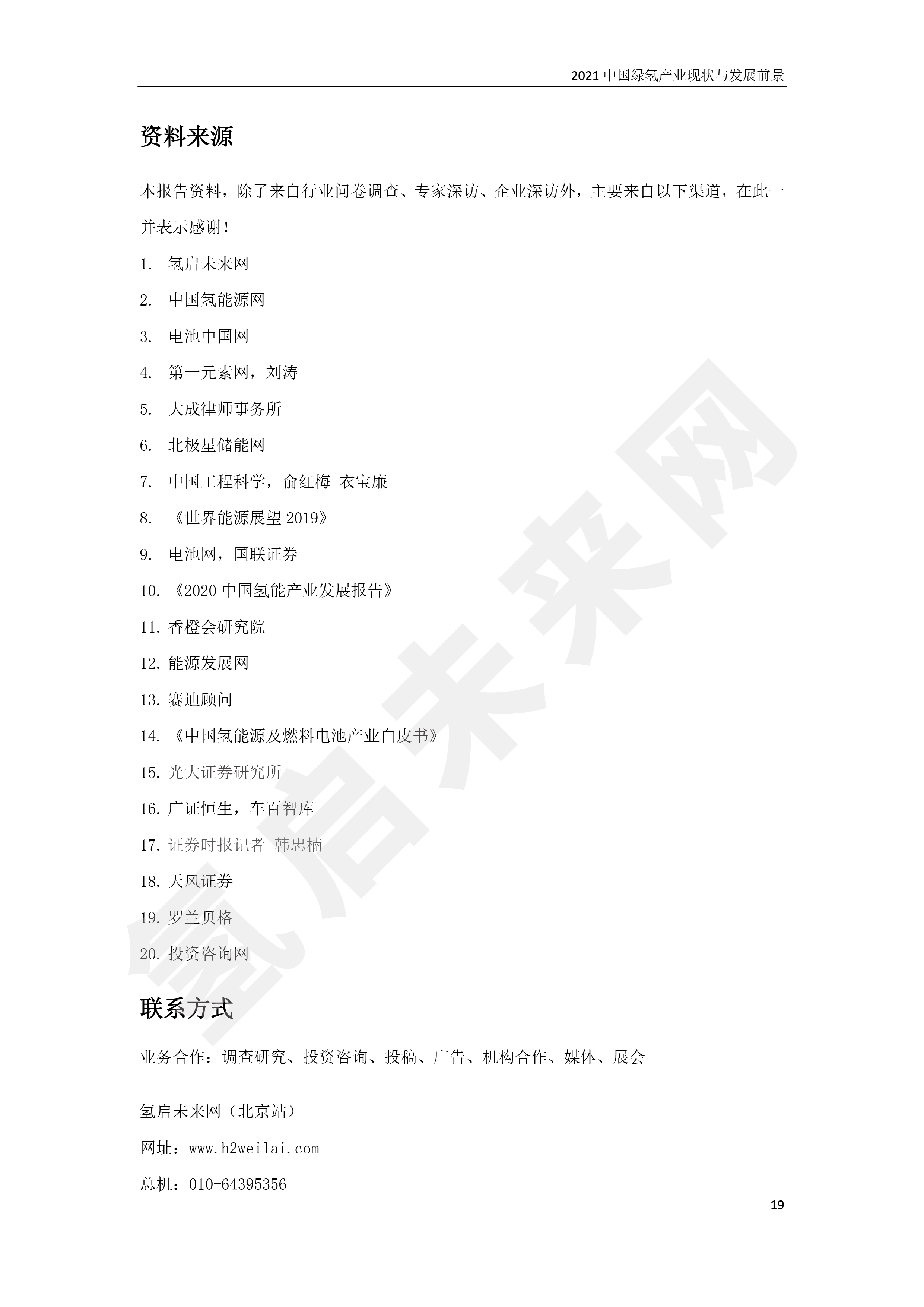 2021 中國綠氫產(chǎn)業(yè)現(xiàn)狀與發(fā)展前景 （簡(jiǎn)版）