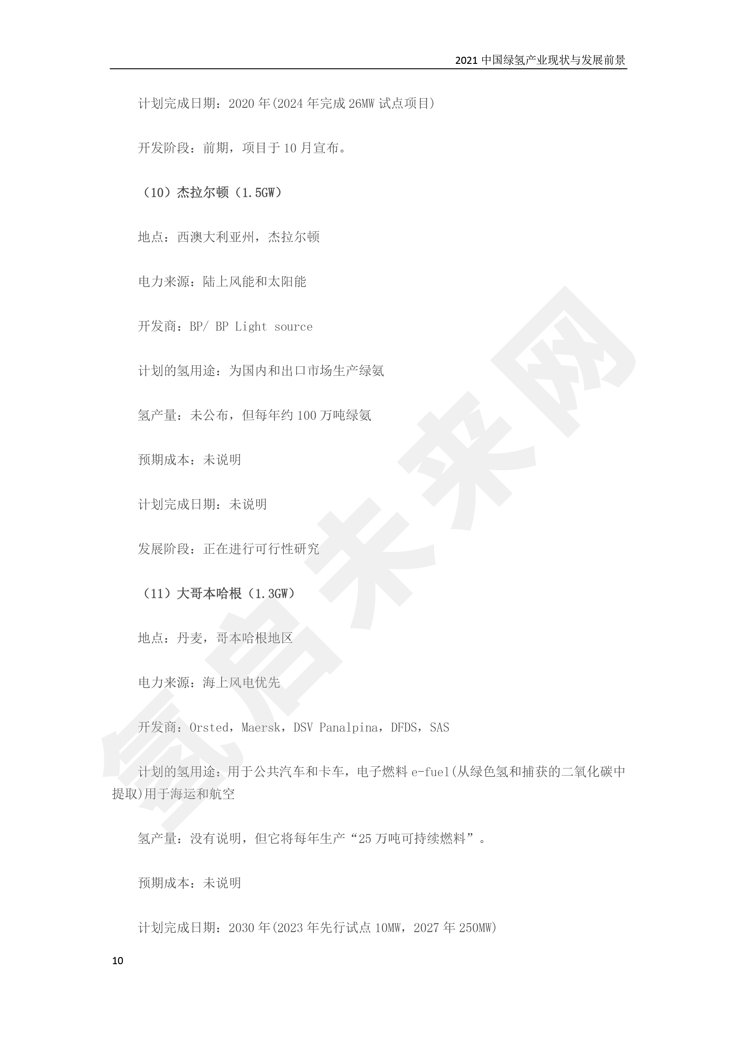 2021 中國綠氫產(chǎn)業(yè)現(xiàn)狀與發(fā)展前景 （簡(jiǎn)版）