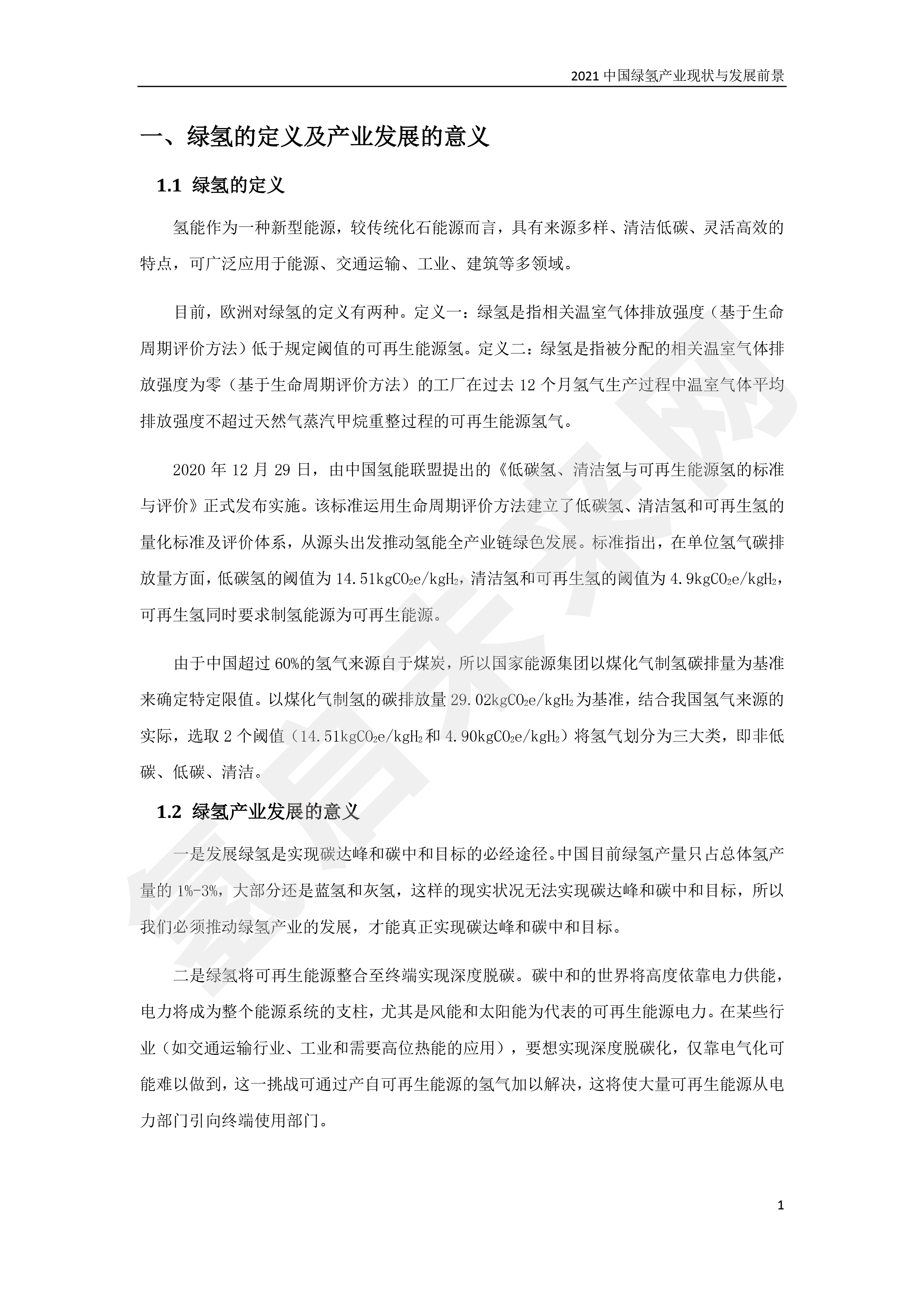 2021 中國綠氫產(chǎn)業(yè)現(xiàn)狀與發(fā)展前景 （簡(jiǎn)版）