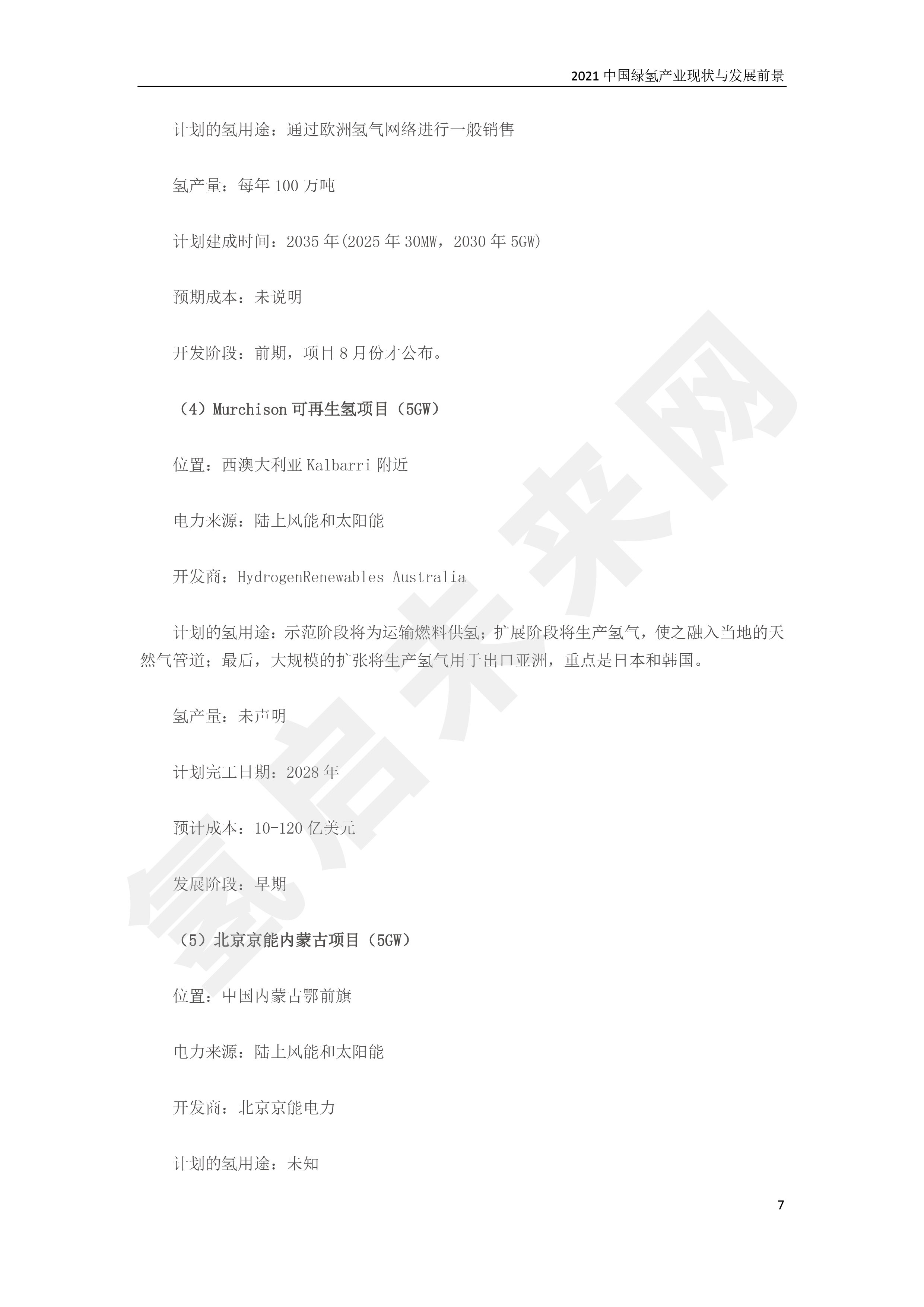 2021 中國綠氫產(chǎn)業(yè)現(xiàn)狀與發(fā)展前景 （簡(jiǎn)版）