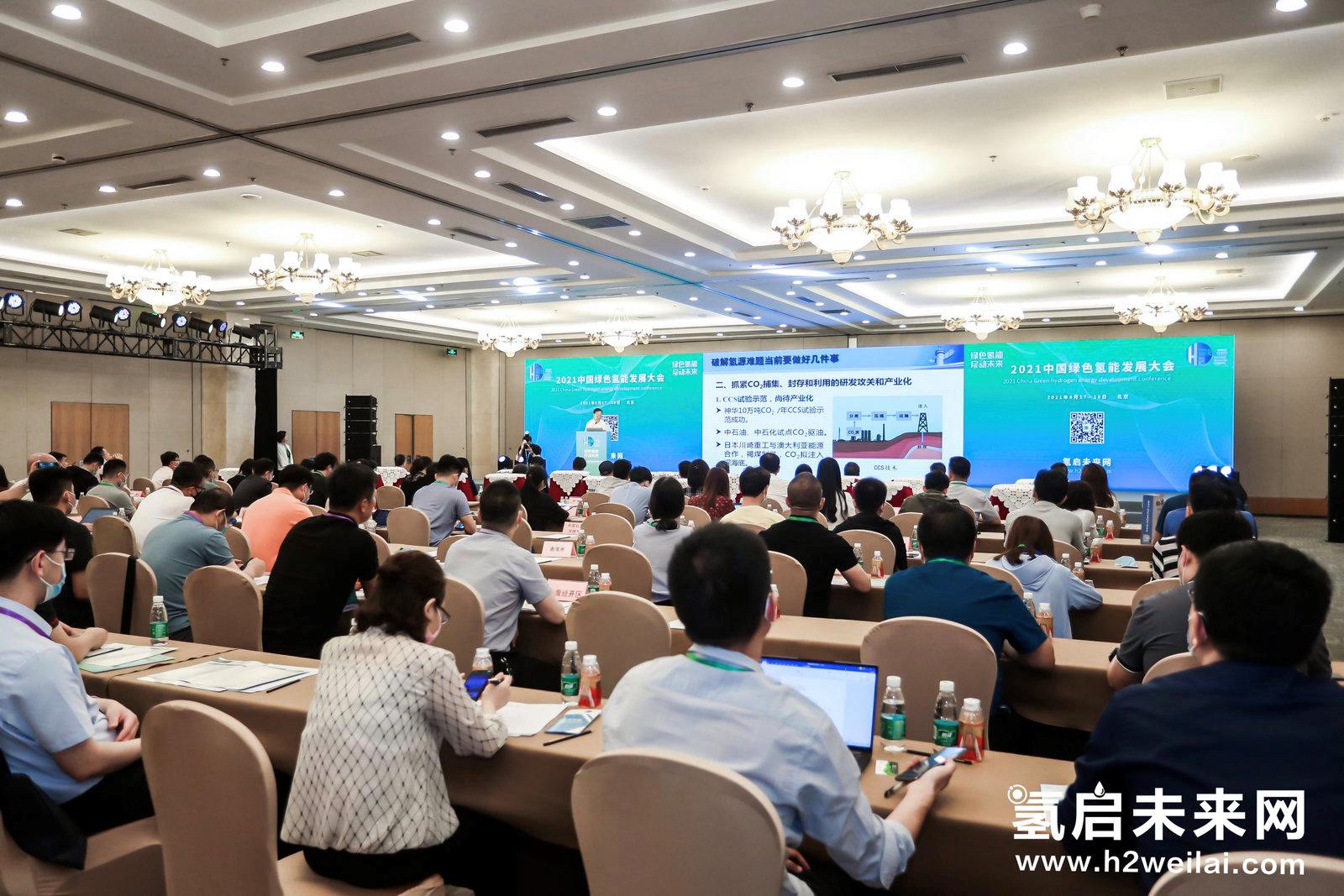 綠色氫能，啟動未來！2021中國綠色氫能發展大會在北京盛大開幕！