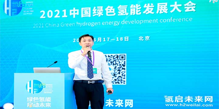 綠色氫能，啟動未來！2021中國綠色氫能發展大會圓滿閉幕！