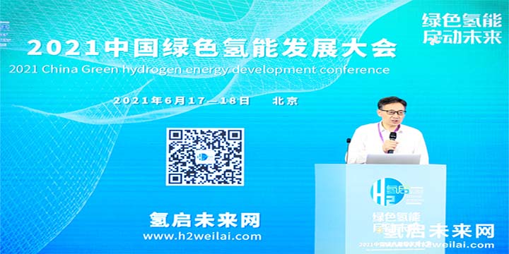 綠色氫能，啟動未來！2021中國綠色氫能發展大會圓滿閉幕！