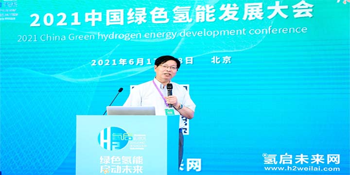 綠色氫能，啟動未來！2021中國綠色氫能發展大會圓滿閉幕！