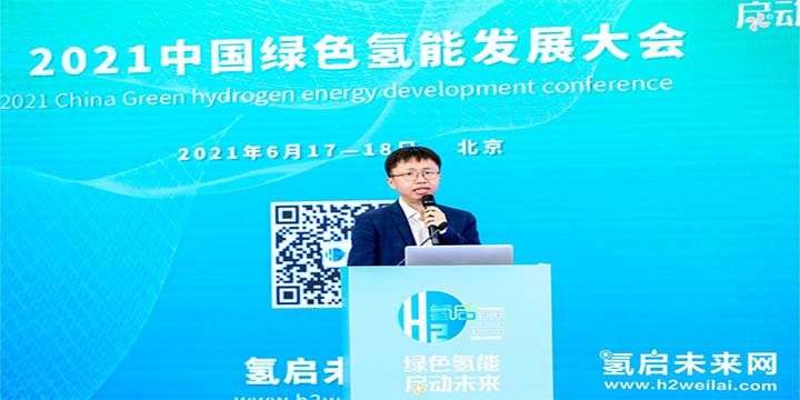 綠色氫能，啟動未來！2021中國綠色氫能發展大會圓滿閉幕！