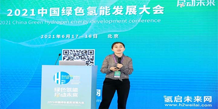 綠色氫能，啟動未來！2021中國綠色氫能發展大會圓滿閉幕！