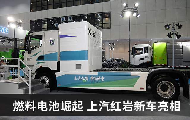 氫燃料電池卡車何時(shí)成熟？上汽紅巖：不需要十年，就是現(xiàn)在.jpg