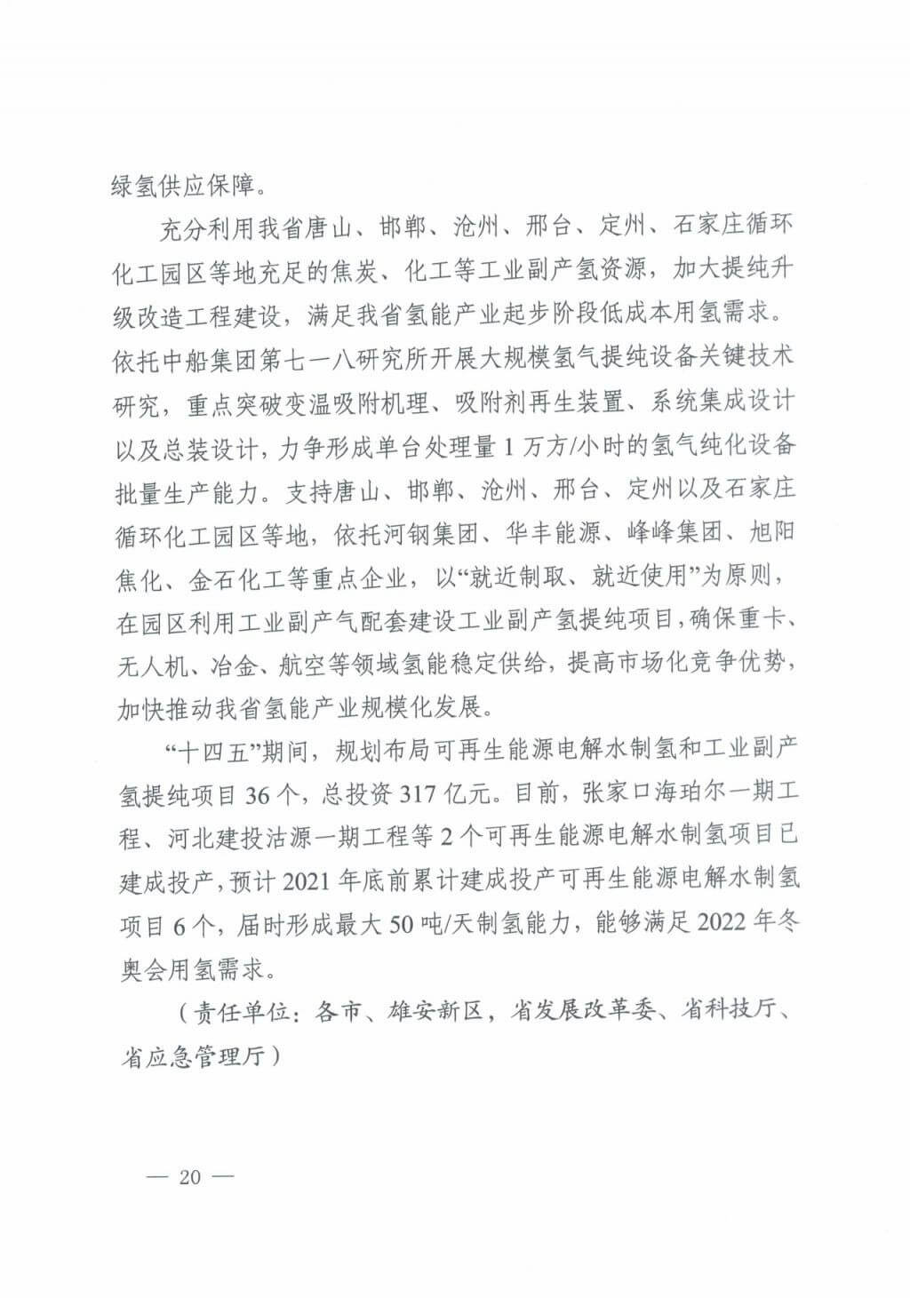 河北氫能“十四五”規(guī)劃：以雄安為核心，張家口為龍頭；100座站、1萬輛車、500億產(chǎn)值，擴大氫能在交通運輸、天然氣管道等領(lǐng)域的應用.jpg