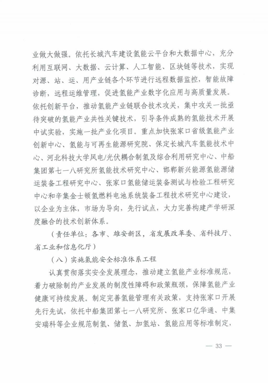 河北氫能“十四五”規(guī)劃：以雄安為核心，張家口為龍頭；100座站、1萬輛車、500億產(chǎn)值，擴大氫能在交通運輸、天然氣管道等領(lǐng)域的應用.jpg