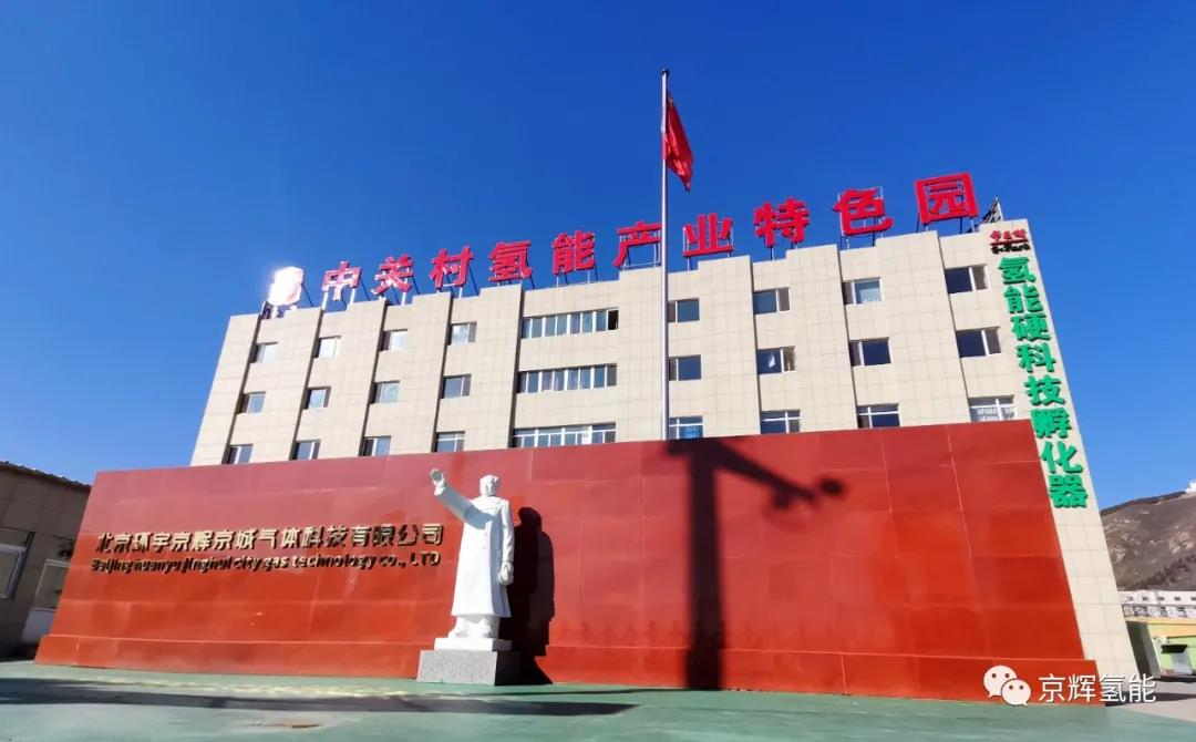 中關(guān)村氫能產(chǎn)業(yè)特色園