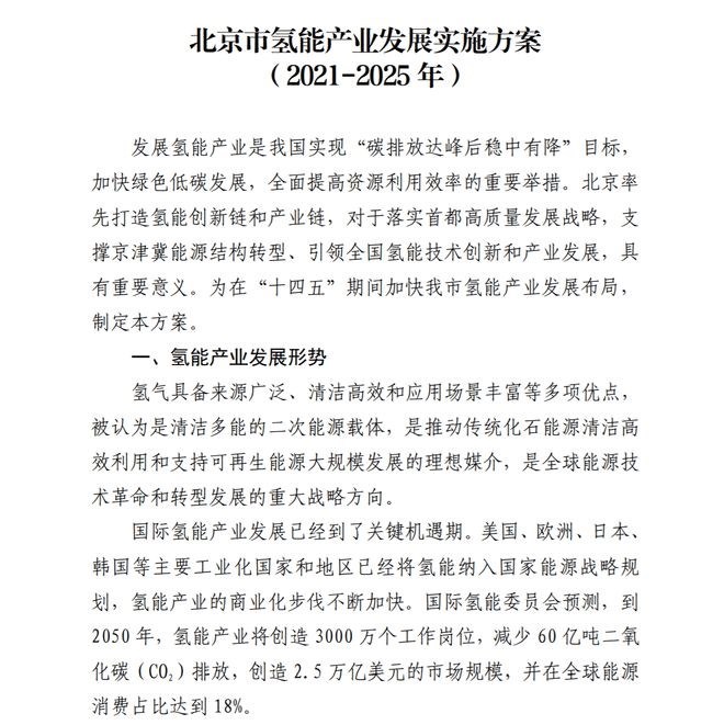 北京發布氫能產業發展規劃