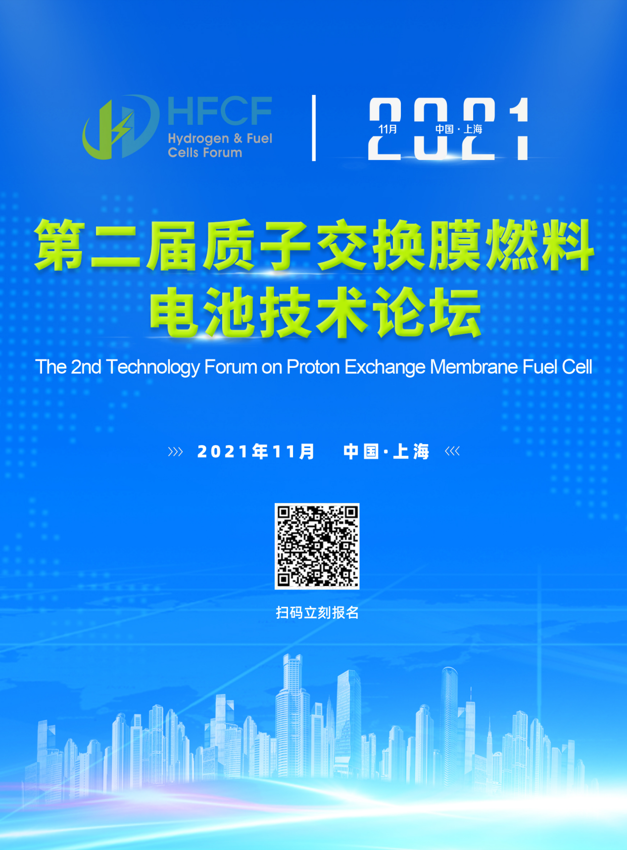 PEMFC FORUM 2021 第二屆質(zhì)子交換膜燃料電池技術(shù)論壇