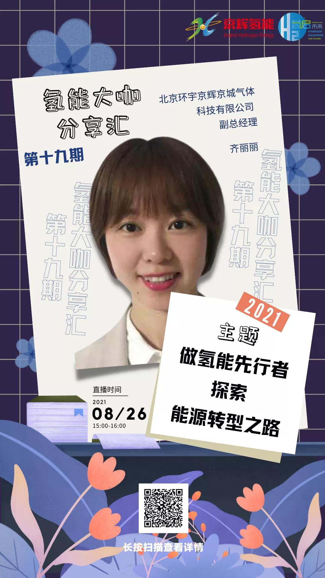 大咖分享匯 | 服務首都助力冬奧，京輝氫能數據云平臺獲總理點贊