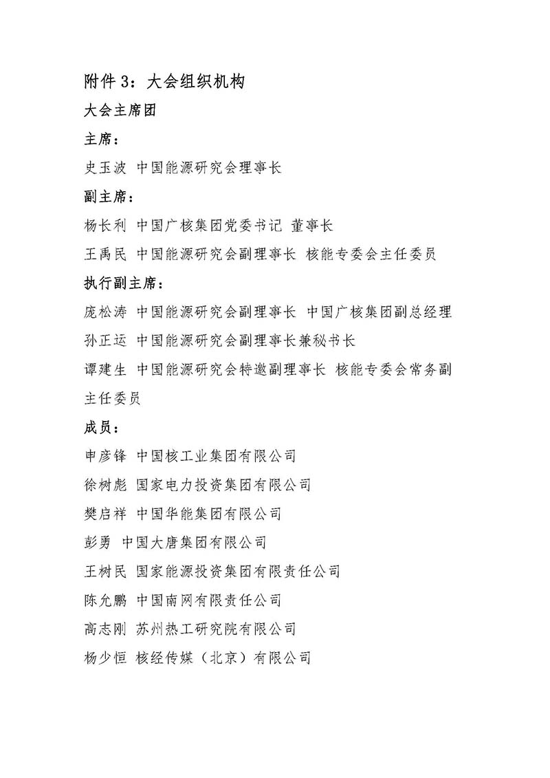 關于召開首屆中國核能高質量發展大會暨深圳國際核能產業創新博覽會的預通知.jpg