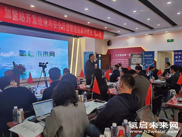 重磅 |“加氫站開發建設與安全運營管理高級研修班 第Ⅰ期”在京圓滿閉幕.jpg
