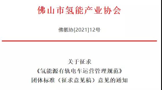佛山《氫能源有軌電車運營管理規范》（征求意見稿）.jpg