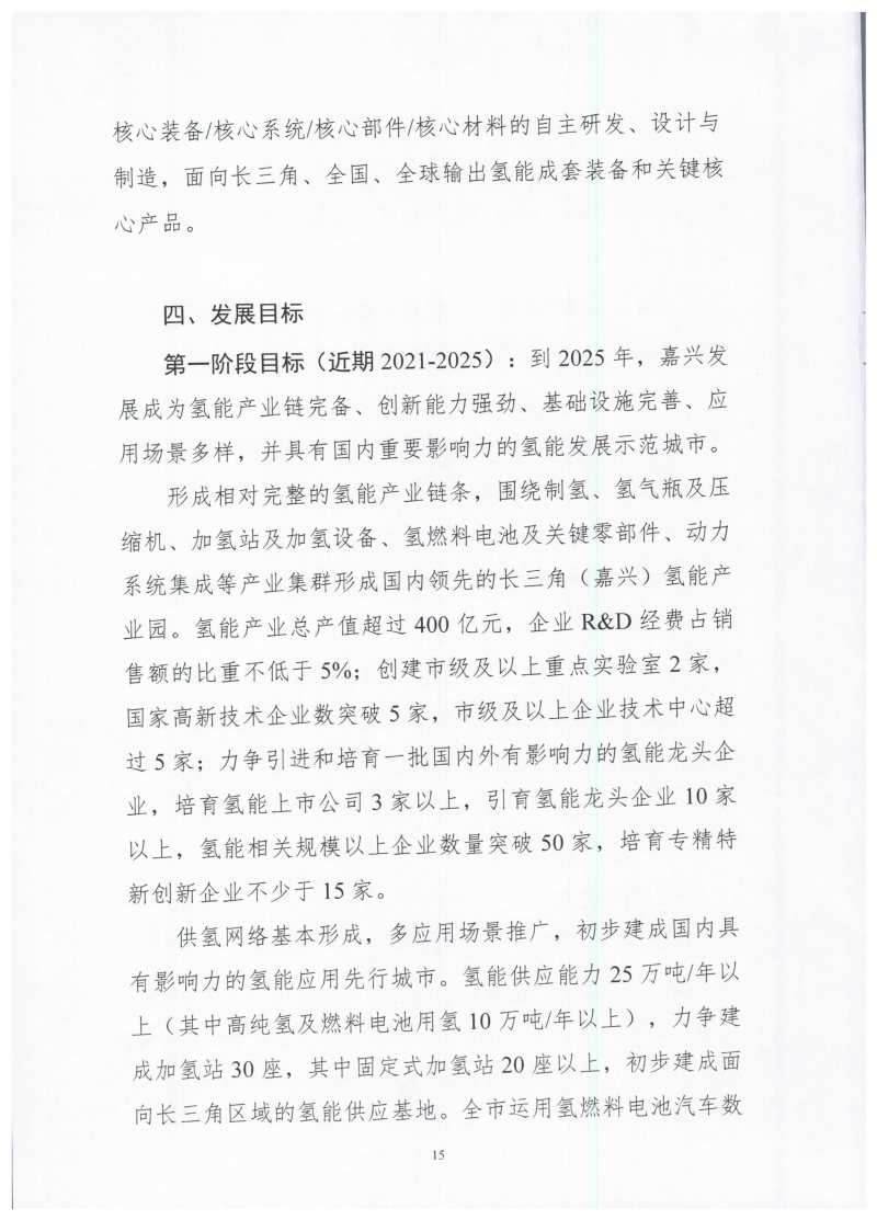 氫能總產(chǎn)值1000億元！高純氫25萬噸/年！發(fā)布嘉興氫能產(chǎn)業(yè)發(fā)展規(guī)劃(2021-2035年).jpg