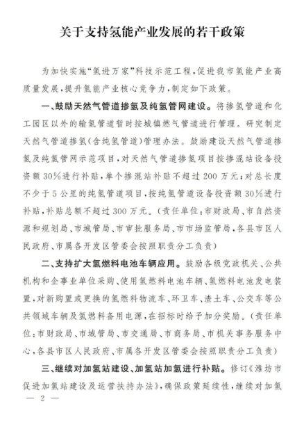 濰坊市發布了《關于支持氫能產業發展的若干政策》.png