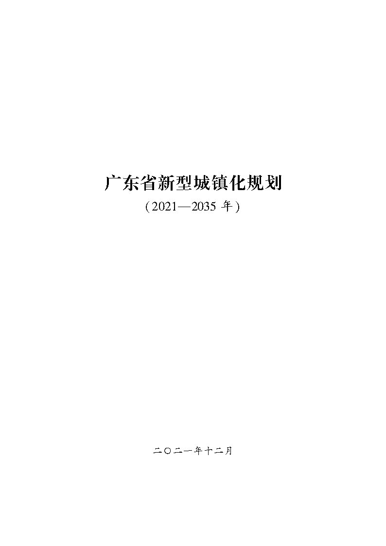 推進廣州等城市氫能發展利用 《廣東省新型城鎮化規劃（2021—2035年）》發布.jpg