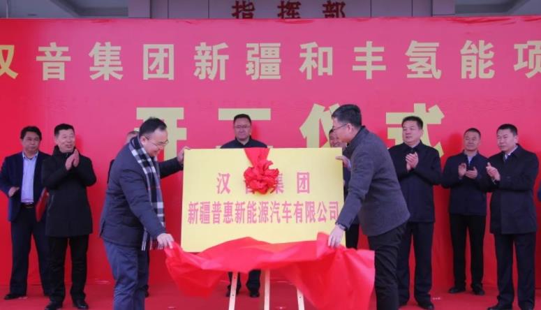 漢音集團(tuán)和豐氫能項(xiàng)目開工儀式.jpg