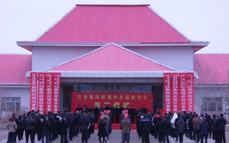 漢音集團(tuán)和豐氫能項(xiàng)目開工儀式.jpg
