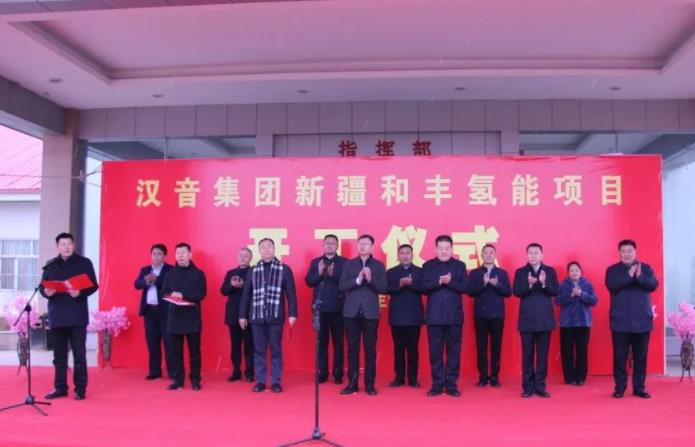 漢音集團(tuán)和豐氫能項(xiàng)目開工儀式.jpg