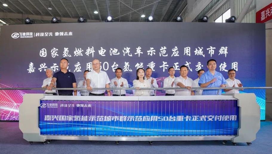50臺(tái)氫能重卡！嘉興港區(qū)舉行氫能重卡示范運(yùn)行交付暨浙江飛馳汽車首臺(tái)氫能重卡下線儀式.jpg