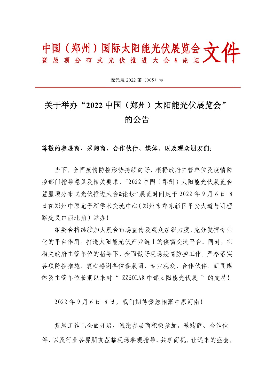 定了！關于舉辦“2022中國（鄭州）太陽能光伏展覽會”的通知