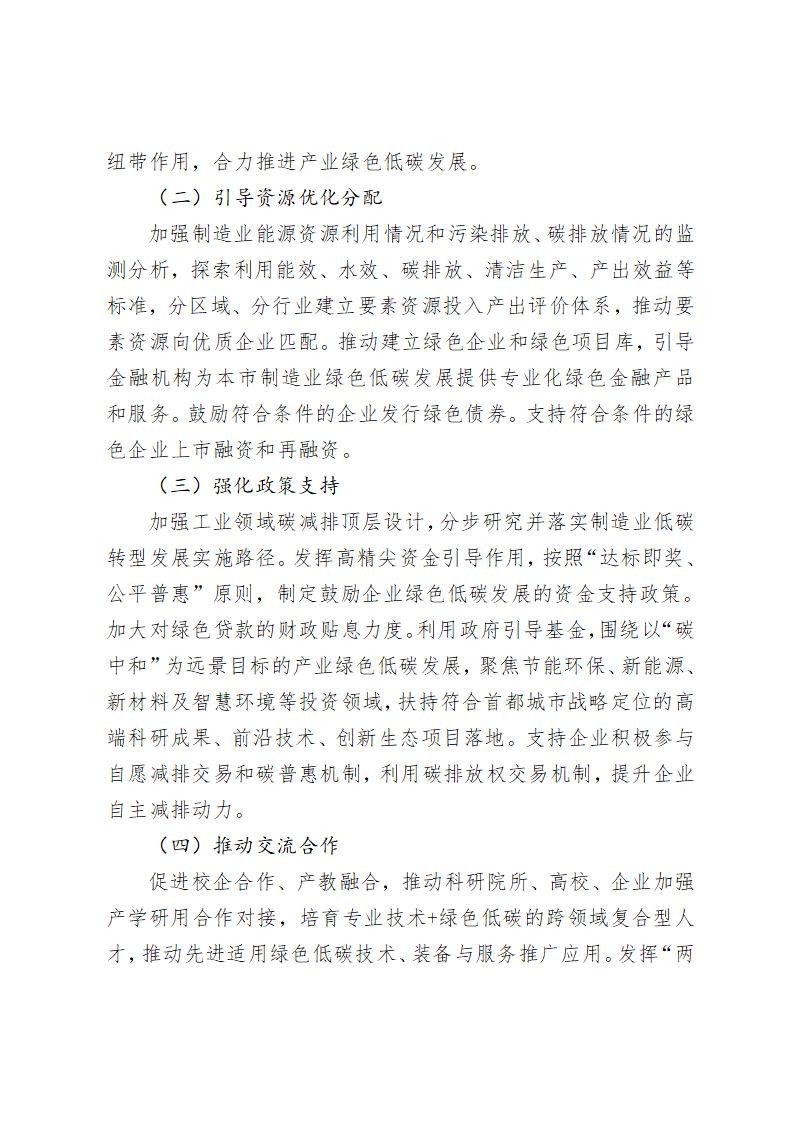 《北京市“十四五”時期制造業(yè)綠色低碳發(fā)展行動方案》_12