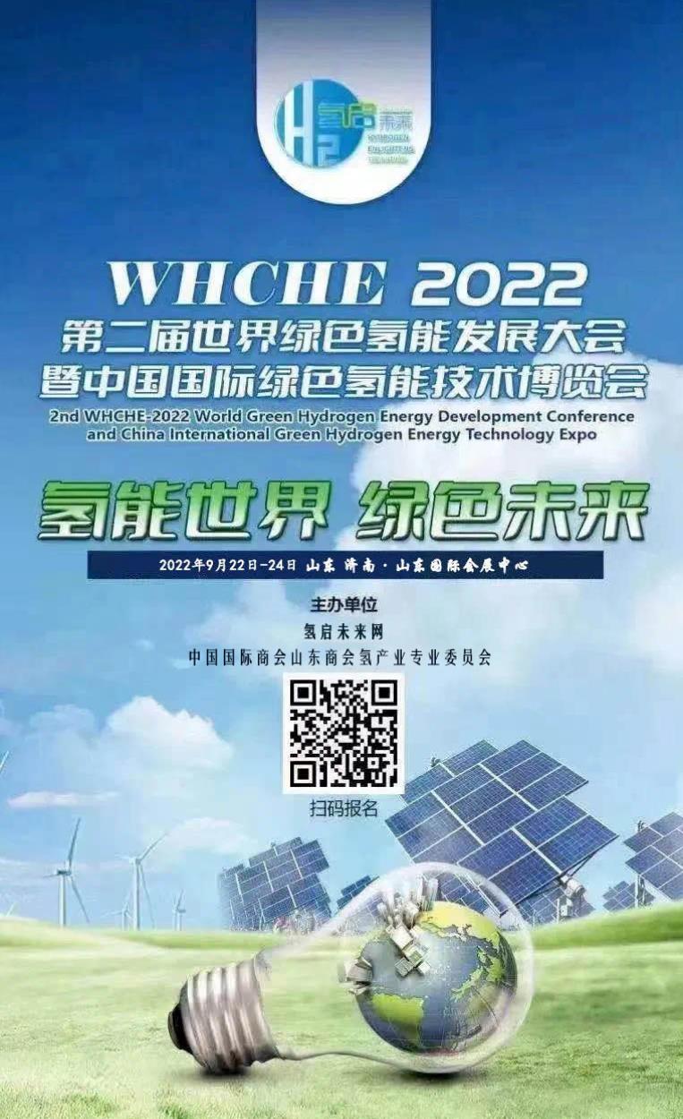 【邀請函】2022第二屆世界綠氫產業發展大會與您9月相約泉城濟南