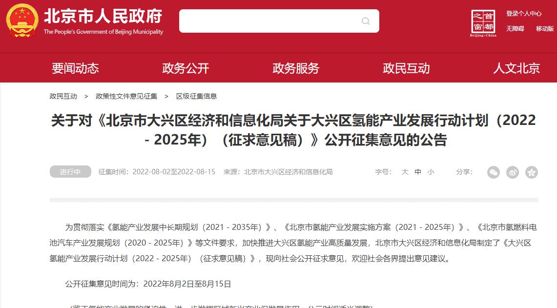 《大興區氫能產業發展行動計劃（2022－2025年）（征求意見稿）》