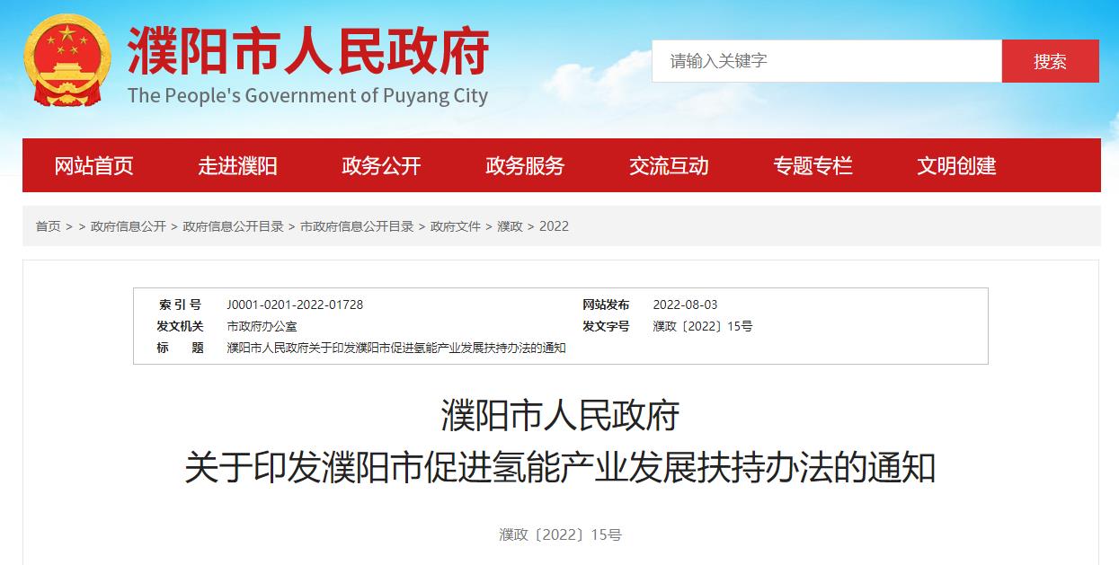 濮陽市人民政府關于印發濮陽市促進氫能產業發展扶持辦法的通知