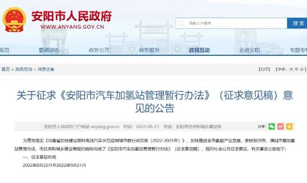 29條細則!《安陽市汽車加氫站管理暫行辦法》(征求意見稿)發(fā)布.jpg