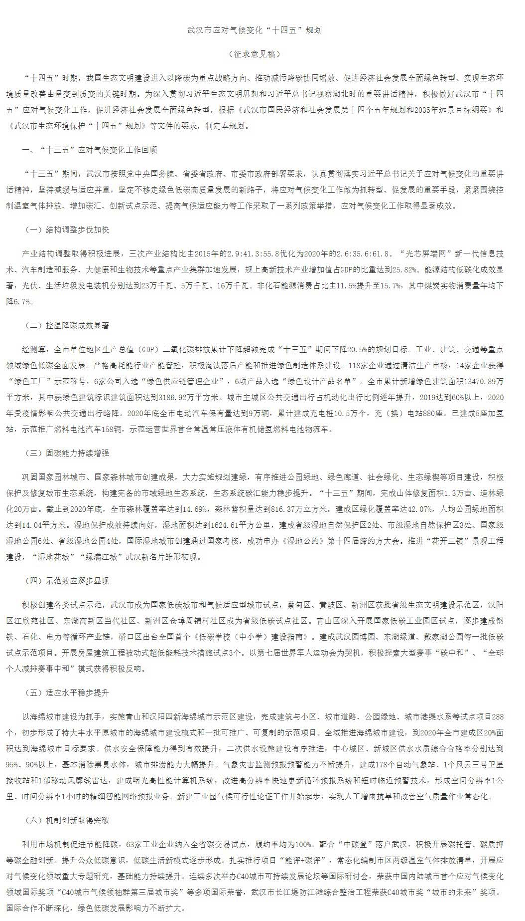 武漢市應對氣候變化“十四五”規(guī)劃（征求意見稿）.jpg