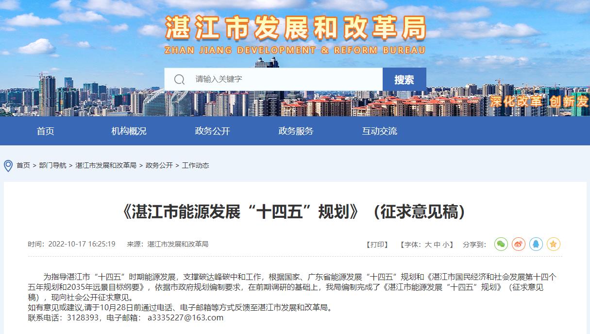 湛江市能源發(fā)展“十四五”規(guī)劃（征求意見稿）.jpg