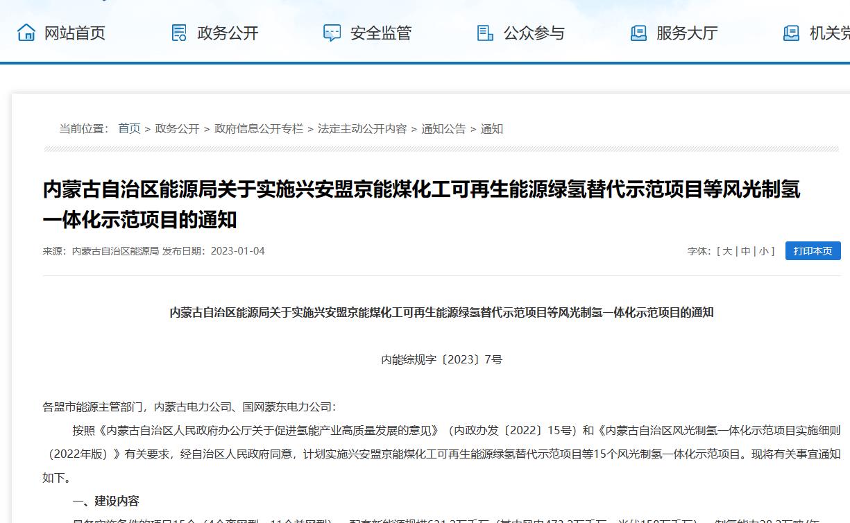 內(nèi)蒙古公布15個(gè)綠氫示范項(xiàng)目.jpg