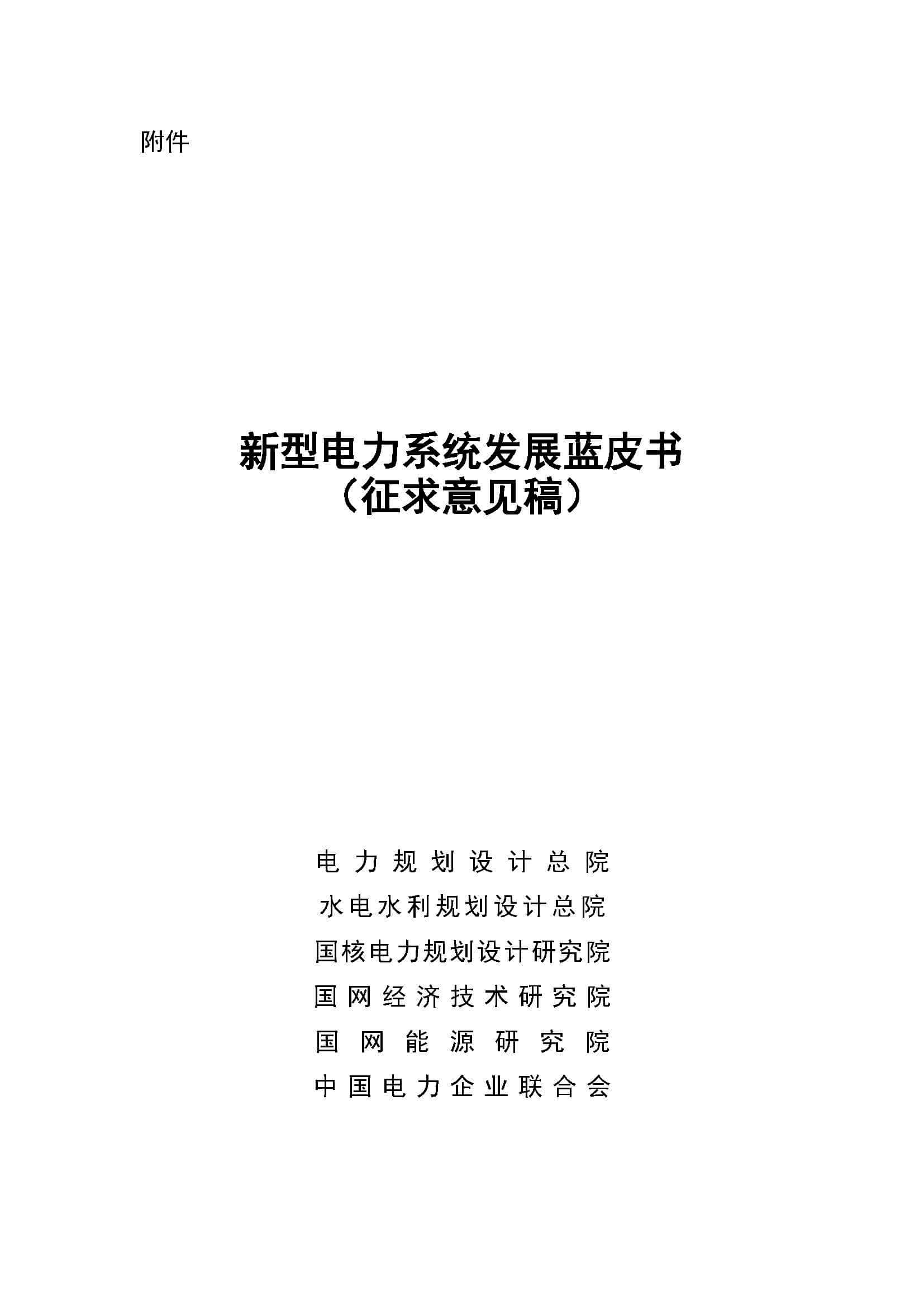 新型電力系統發展藍皮書(征求意見稿)_頁面_01.jpg