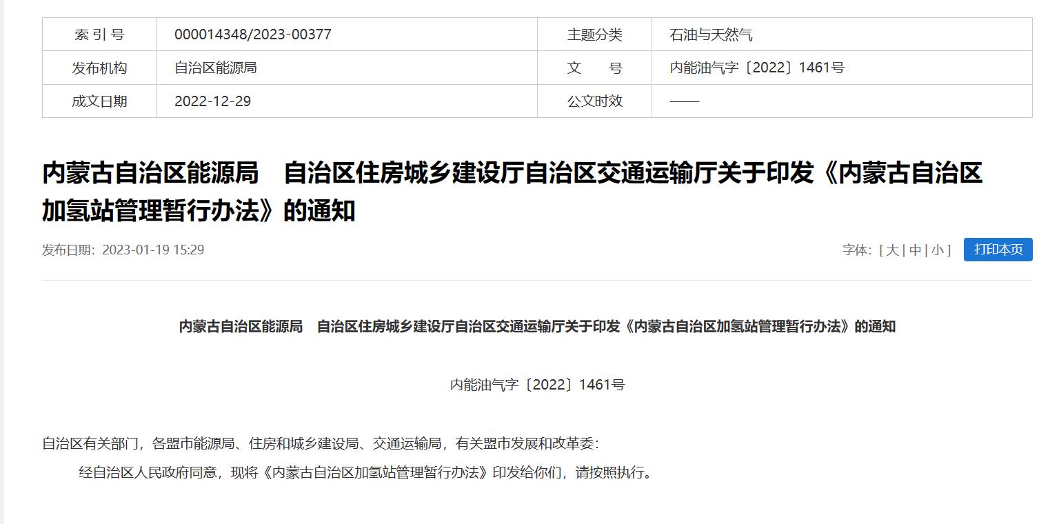 2年有效期,內蒙古發布加氫站管理暫行辦法.jpg 2年有效期,內蒙古發布加氫站管理暫行辦法.jpg