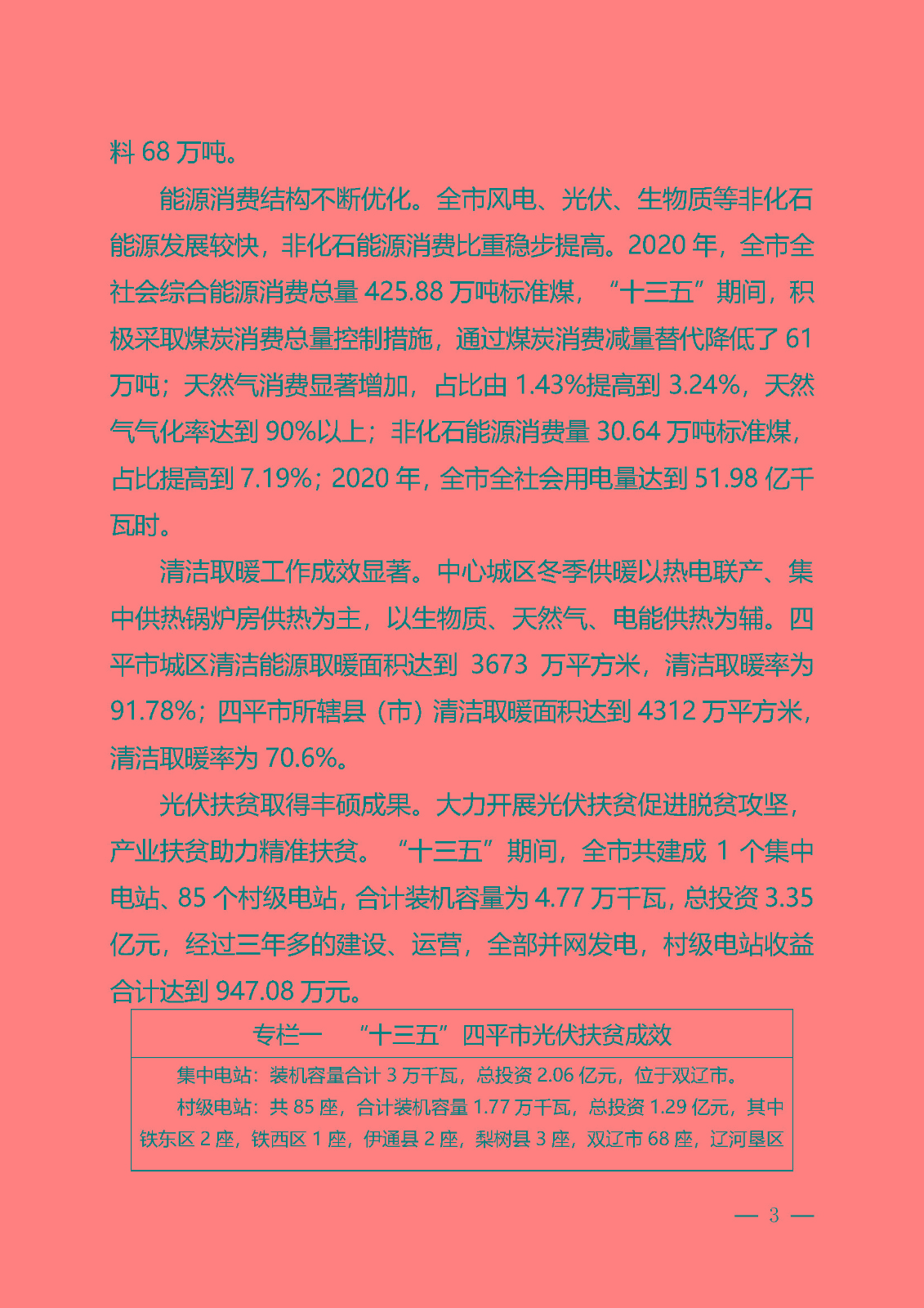 四平市能源發展“十四五”規劃_頁面_03.jpg