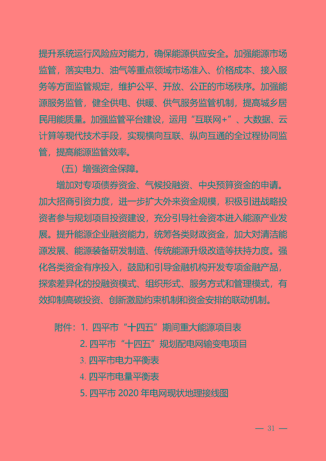 四平市能源發展“十四五”規劃_頁面_31.jpg