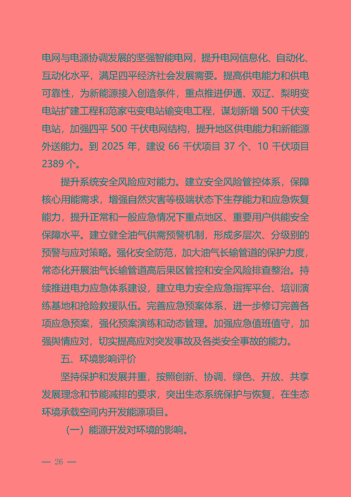四平市能源發展“十四五”規劃_頁面_26.jpg