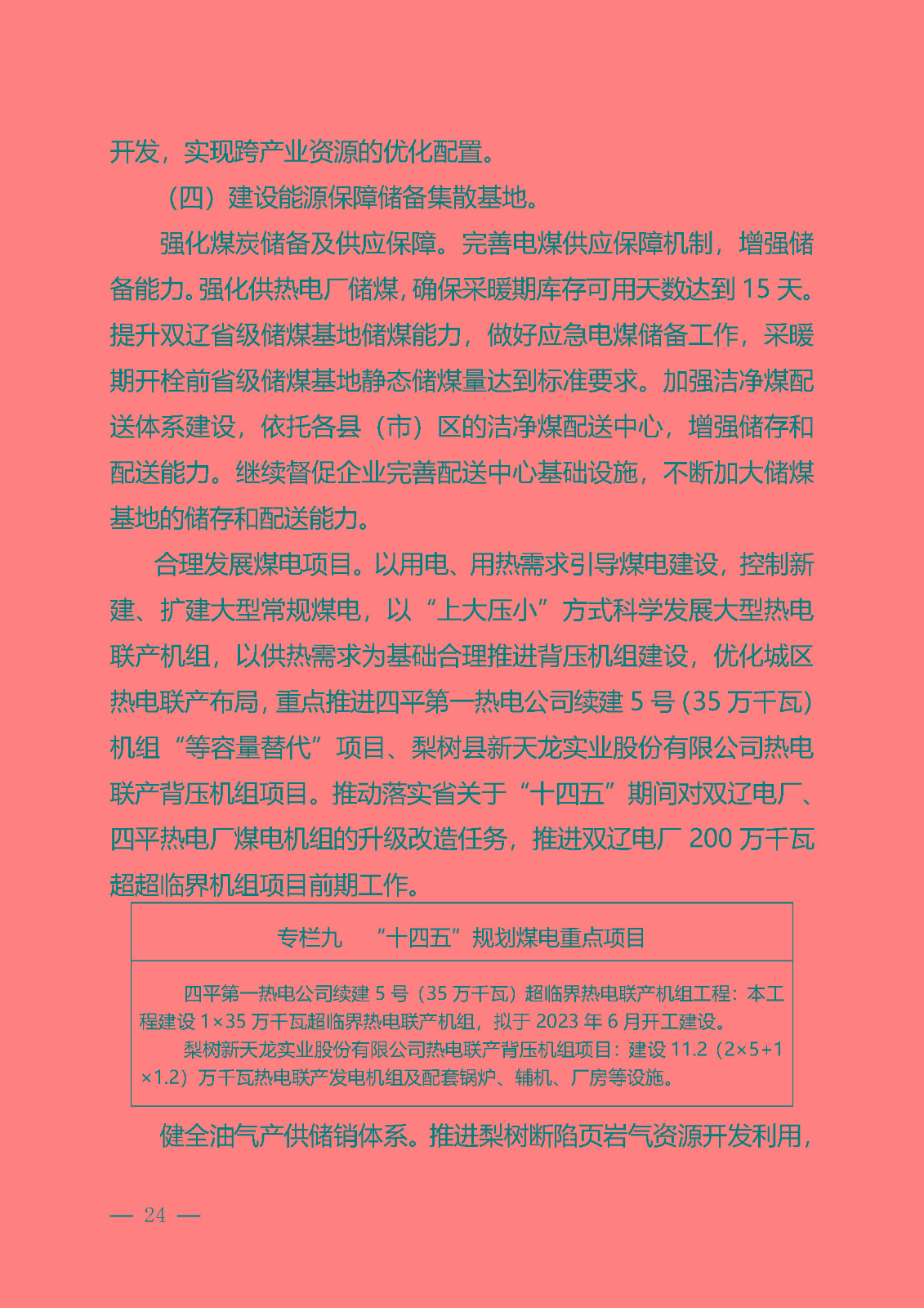 四平市能源發展“十四五”規劃_頁面_24.jpg