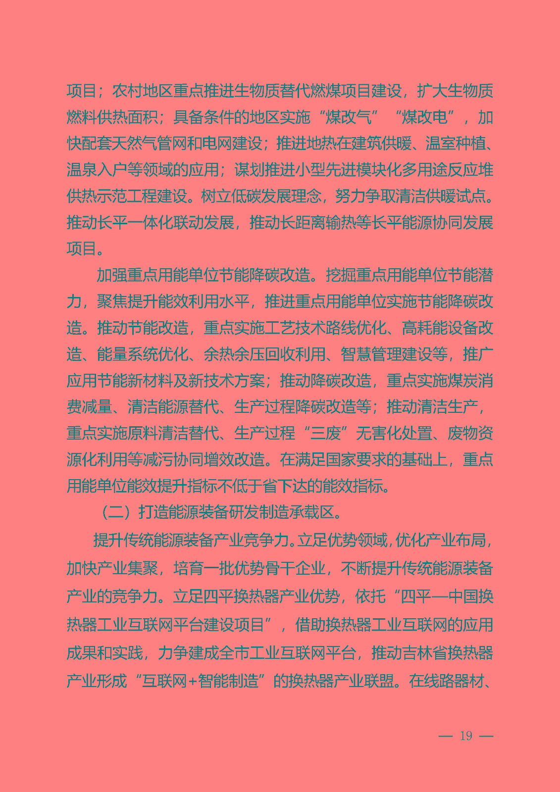 四平市能源發展“十四五”規劃_頁面_19.jpg